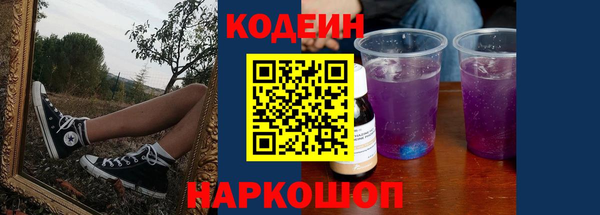 Кодеин Purple Drank Воркута